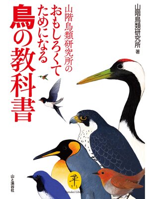 cover image of ヤマケイ文庫 山階鳥類研究所のおもしろくてためになる鳥の教科書